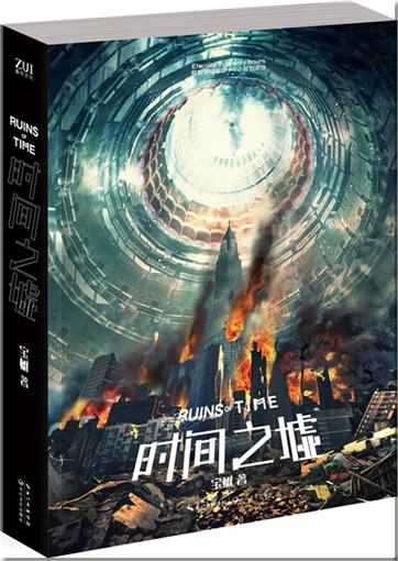 Bao Shu: Shijian zhi xu (Ruins of Time)<br>ISBN:978-7-5354-6887-1, 9787535468871