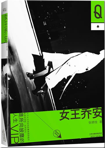 张晓晗著，韩寒监制: 女王乔安<br>ISBN:978-7-201-08443-5, 9787201084435
