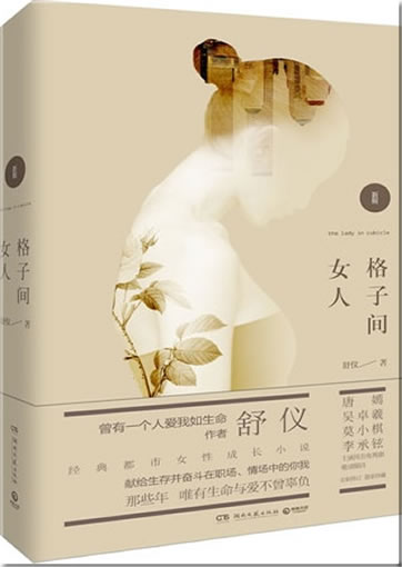 舒仪:格子间女人<br>ISBN:978-7-5404-5805-8, 9787540458058
