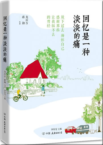 Huiyi shi yi zhong dandan de tong<br>ISBN:978-7-5057-3202-5, 9787505732025