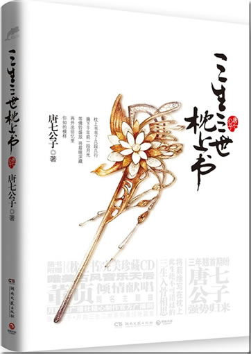 唐七公子: 三生三世 枕上书<br>ISBN:978-7-5404-5559-0, 9787540455590