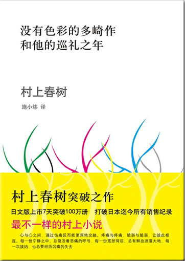 Haruki Murakami: Die Pilgerjahre des farblosen Herrn Tazaki (chinesische Übersetzung)<br>ISBN: 978-7-5442-6841-7, 9787544268417
