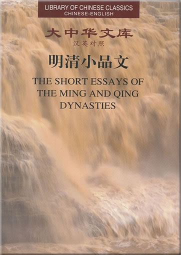 The Short Essays of The Ming and Qing Dynasties (Serie "Library of Chinese Classics", zweisprachig Chinesisch-Englisch)<br>ISBN: 978-7-220-08378-5, 9787220083785