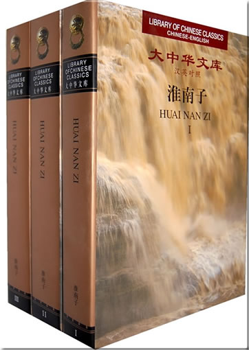 Huai Nan Zi (Library of Chinese Classics Series, Chinese-English， 3 tomes )<br>ISBN:978-7-5633-9306-0, 9787563393060
