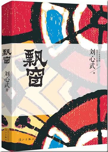 刘心武: 飘窗<br>ISBN:978-7-5407-6974-1, 9787540769741