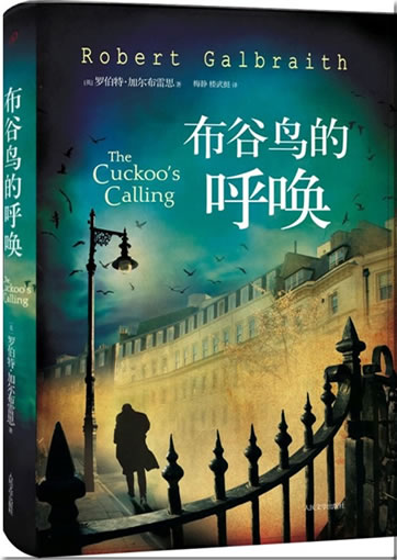 Robert Galbraith AK J. K. Rowling: The Cuckoo's Calling (Chinese translation)<br>ISBN:978-7-02-010286-0, 9787020102860