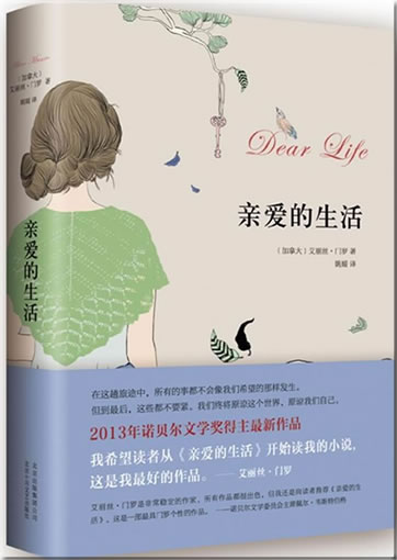 Alice Munro: Dear Life  (Chinese translation)<br>ISBN:978-7-5302-1382-7, 9787530213827