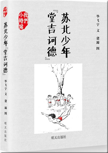 毕飞宇: 我们小时候 - 苏北少年“堂吉诃德”<br>ISBN:978-7-5332-7521-1, 9787533275211