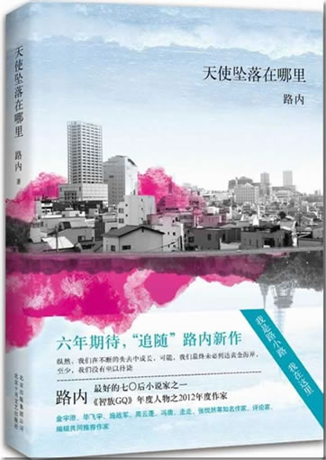 Lu Nei: Tianshi zhuiluo zai nali<br>ISBN: 978-7-5302-1353-7, 9787530213537