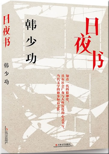 韩少功: 日夜书（知青一代的精神史)<br>ISBN:978-7-5321-4804-2, 9787532148042