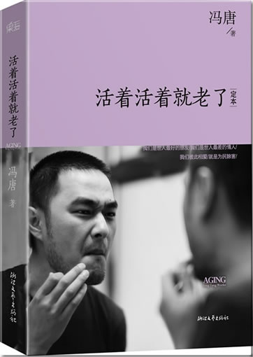 Feng Tang: Huozhe huozhe jiu lao le<br>ISBN:978-7-5339-3725-6, 9787533937256