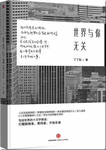 Ding ding zhang: Shijie yu ni wu guan<br>ISBN:978-7-5086-4465-3, 9787508644653
