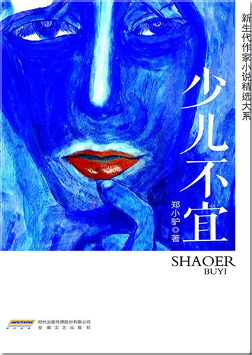 Zheng Xiaolü: Shao'er bu yi<br>ISBN:978-7-5396-4641-1, 9787539646411