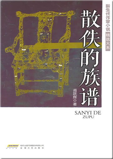 Fu Yuehui: Sanyi de zupu<br>ISBN:978-7-5396-4568-1, 9787539645681