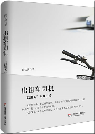薛忆沩: 出租车司机—“深圳人”系列小说<br>ISBN:978-7-5675-0701-2, 9787567507012