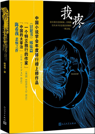 Chen Xiwo: Wo teng<br>ISBN:978-7-02-010118-4, 9787020101184