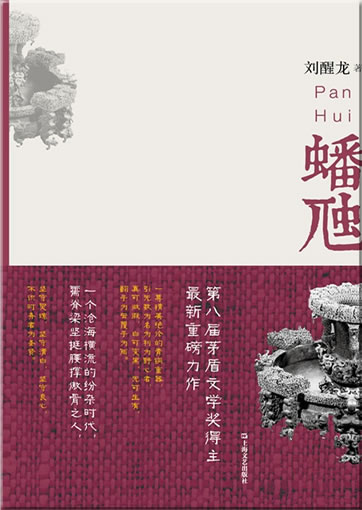 刘醒龙: 蟠虺<br>ISBN:978-7-5321-5229-2, 9787532152292