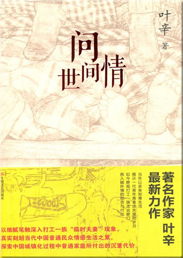 Ye Xin: Wen shijian qing<br>ISBN: 978-7-5321-5266-7, 9787532152667