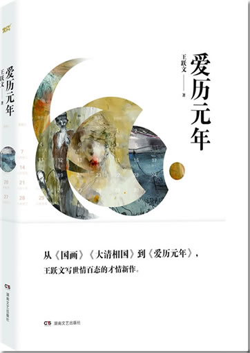 Wang Yuewen: Ai li yuan nian<br>ISBN:978-7-5404-6573-5, 9787540465735