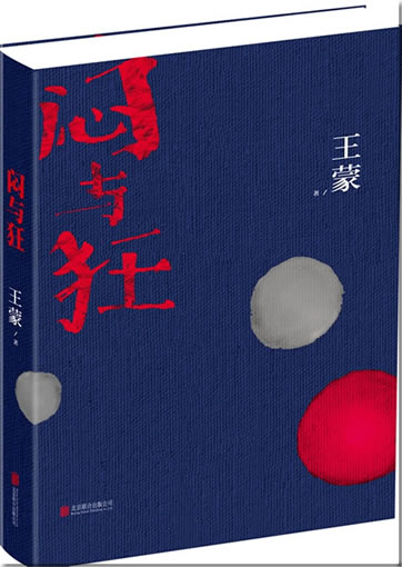 Wang Meng: Men yu kuang<br>ISBN:978-7-5502-2984-6, 9787550229846