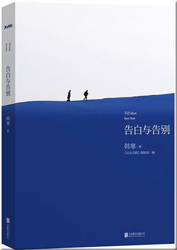 Hanhan: Gaobai yu gaobie <br>ISBN:978-7-5502-3220-4, 9787550232204