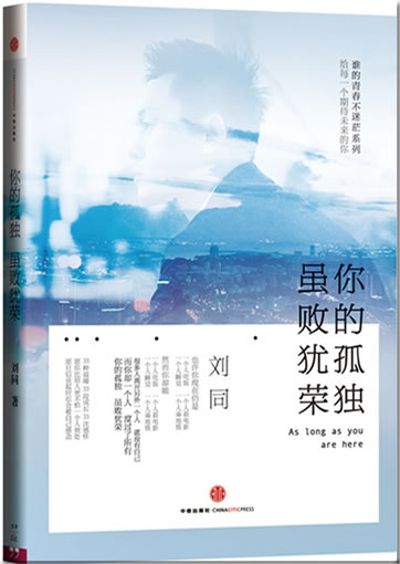 Liu Tong: Ni de gudu, sui bai you rong<br>ISBN:978-7-5086-4505-6, 9787508645056
