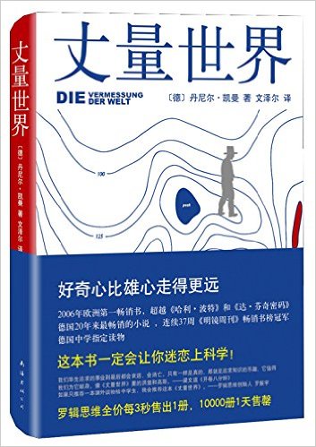 Daniel Kahnemann: Die Vermessung der Welt (Chinesische Übersetzung in Kurzzeichen)<br>ISBN: 978-7-5442-7659-7, 9787544276597