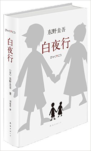 Keigo Higashino (Japan): Byakuyako  /Bai ye xing (Chinesische Übersetzung)<br>ISBN: 978-7-5442-5860-9, 9787544258609