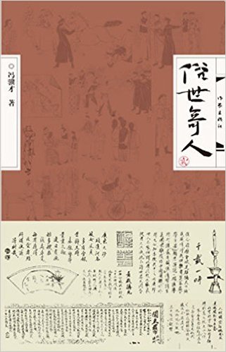 冯骥才: 俗世奇人(贰)<br>ISBN:978-7-5063-8420-9, 9787506384209