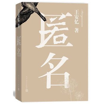 王安忆: 匿名<br>ISBN:978-7-02-011261-6, 9787020112616