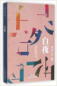 Jia Pingwa: Baiye<br>ISBN:978-7-5354-8587-8, 9787535485878