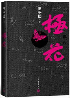 贾平凹: 极花<br>ISBN:978-7-02-011401-6, 9787020114016