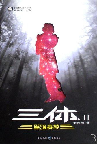 Liu Cixin: The Dark Forest (part 2 of the trilogy three-body) (Chinese original edition in simplified characters)<br>ISBN:978-7-5366-9396-8, 9787536693968