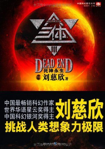 Liu Cixin: Death's End (part 3 of the trilogy three-body) (Chinese original edition in simplified characters)<br>ISBN:978-7-229-03093-3, 9787229030933