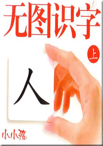Chinese Character Flash Cards Vol.I<br>ISBN: 978-7-5386-2956-9， 9787538629569