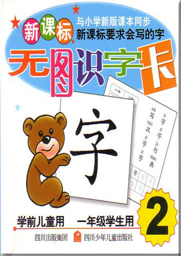 Xing Kebiao Chinese Character Flash Cards Vol.II<br>ISBN:7-5365-3296-2, 7536532962, 9787536532960
