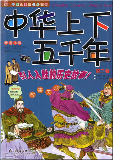 zhonghua shangxia wuqian nian  (Band 2)<br>ISBN:7-5301-1573-1, 7530115731