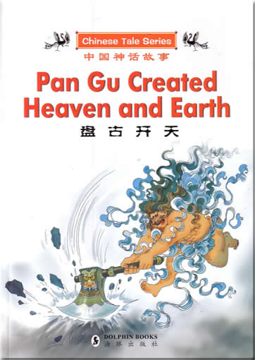 Chinese Tale Series: Pan Gu Created Heaven and Earth (bilingual Chinese-English)<br>ISBN:7-80138-561-6, 7801385616, 9787801385611