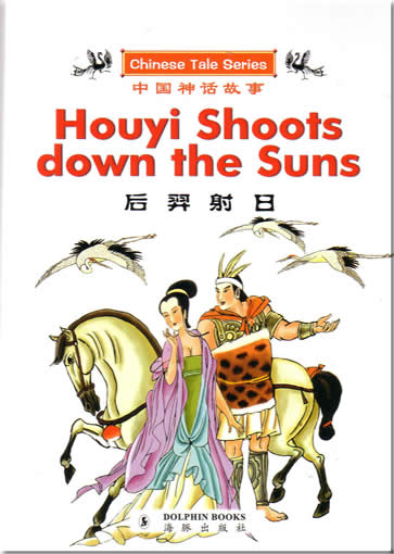 Chinese Tale Series: Houyi Shoots down the Suns (bilingual Chinese-English)<br>ISBN:7-80138-537-3, 7801385373, 9787801385376