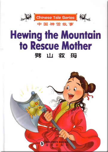 Chinese Tale Series: Hewing the Mountain to Rescue Mother (bilingual Chinese-English)<br>ISBN:7-80138-563-2, 7801385632, 9787801385635