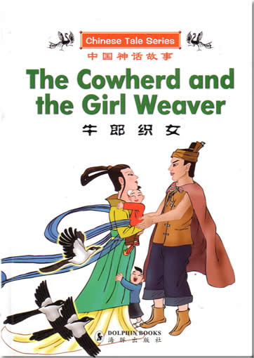 Chinese Tale Series: The Cowherd and the Girl Weaver (bilingual Chinese-English)<br>ISBN:7-80138-559-4, 7801385594, 9787801385598