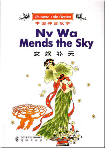 Chinese Tale Series: Nu Wa Mends the Sky (bilingual Chinese-English)<br>ISBN:7-80138-531-4, 7801385314, 9787801385314