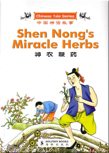 Chinese Tale Series: Shen Nong's Miracle Herbs (bilingual Chinese-English)<br>ISBN:7-80138-569-1, 7801385691, 9787801385697
