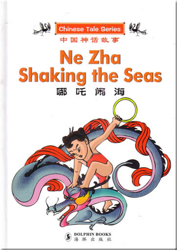 Chinese Tale Series: Ne Zha Shaking the Seas (bilingual Chinese-English)<br>ISBN:7-80138-557-8, 7801385578, 9787801385574