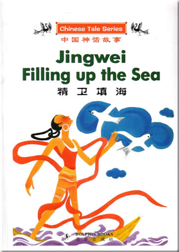 Chinese Tale Series: Jingwei Filling up the Sea (bilingual Chinese-English)<br>ISBN:7-80138-533-0, 7801385330, 9787801385330