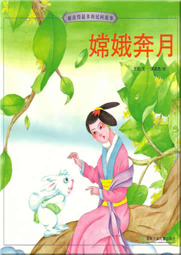 Chang'e ben yue (from the series "most read folk tales", with pinyin)<br>ISBN:7-5358-3080-3, 7535830803, 9787535830807