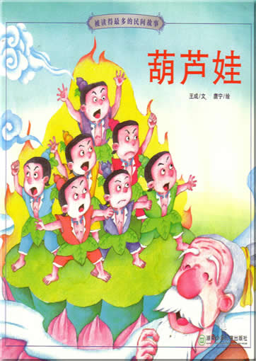 被读得最多的民间故事: 葫芦娃 (带拼音)<br>ISBN:7-5358-3076-5, 7535830765, 9787535830760