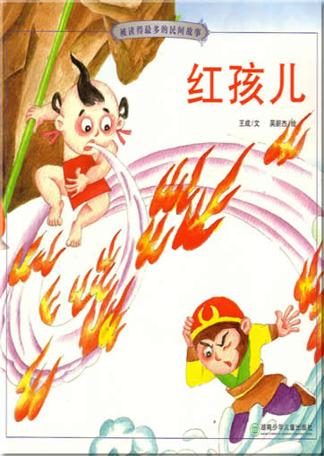 hong hair (from the series "most read folk tales", with pinyin)<br>ISBN:7-5358-3082-X,  753583082X, 9787535830821