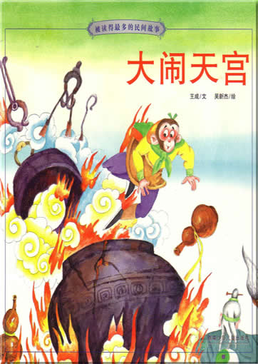 Da nao tian gong (from the series "most read folk tales", with pinyin)<br>ISBN:7-5358-3081-1, 7535830811, 9787535830814