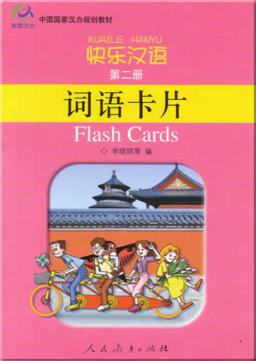 快乐汉语 第二册 词语卡片<br>ISBN:7-107-17398-1, 7107173981